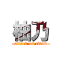 柚乃 (attack on titan)