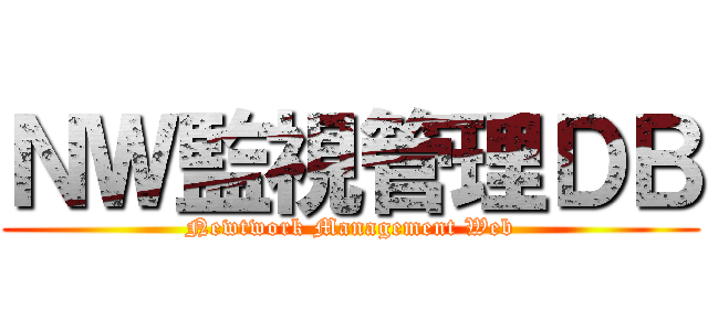 ＮＷ監視管理ＤＢ (Newtwork Management Web)