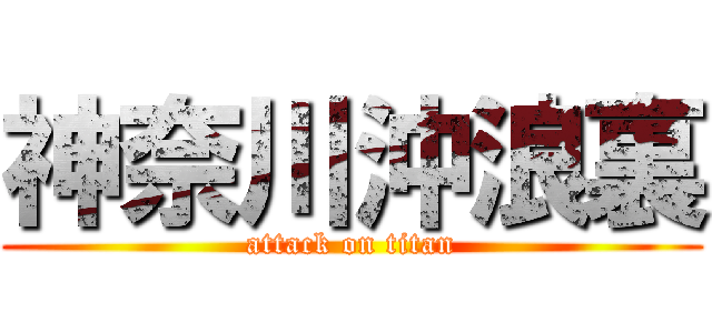 神奈川沖浪裏 (attack on titan)