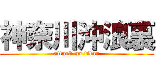 神奈川沖浪裏 (attack on titan)