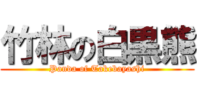 竹林の白黒熊 (Panda of Takebayashi)