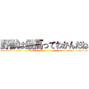 野獣は最高ってわかんだね ()