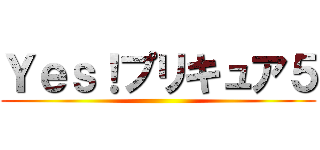 Ｙｅｓ！プリキュア５ ()