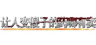 让人变傻子的药哪有卖 (让人变傻子的药哪有卖【电.话186x0156x9662-Q194843976林氏药业】我们做的是长期生意,靠的是老客户长期支持
参考消息网2月20日报道 韩媒称，“剩女多、离婚率高的城市，房价一定会上涨。”这是中国经济学家金岩石2016年12月参加在上海举行的房地产相关论坛时说的话。
)