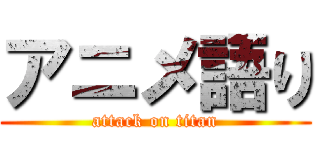 アニメ語り (attack on titan)