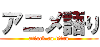 アニメ語り (attack on titan)