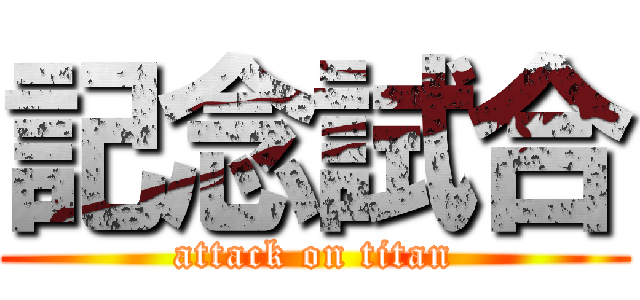 記念試合 (attack on titan)