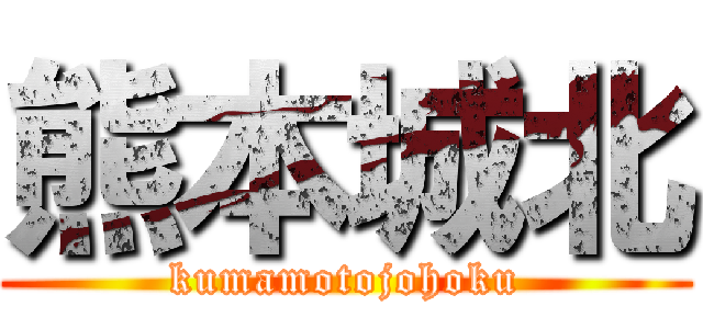 熊本城北 (kumamotojohoku)