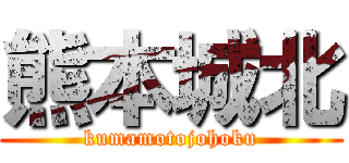 熊本城北 (kumamotojohoku)