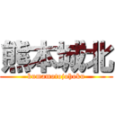 熊本城北 (kumamotojohoku)