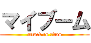 マイブーム (attack on titan)