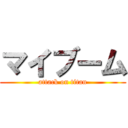 マイブーム (attack on titan)