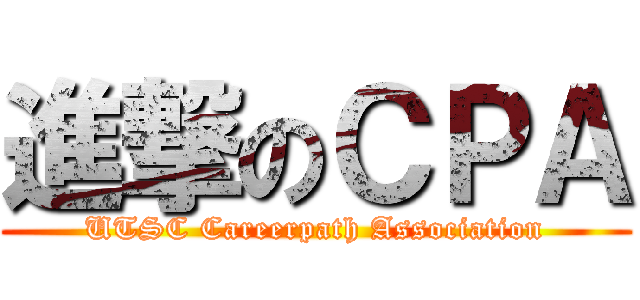進撃のＣＰＡ (UTSC Careerpath Association)