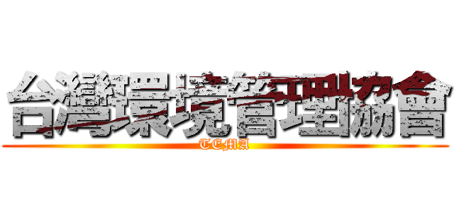 台灣環境管理協會 (TEMA)