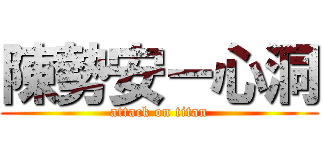 陳勢安－心洞 (attack on titan)