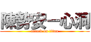 陳勢安－心洞 (attack on titan)