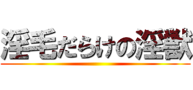 淫毛だらけの淫獣 ()