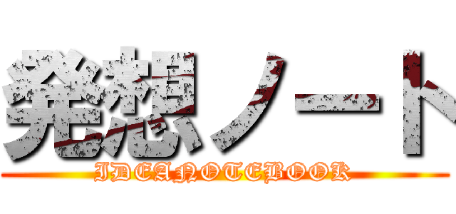 発想ノート (IDEANOTEBOOK)