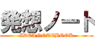 発想ノート (IDEANOTEBOOK)