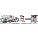 進撃のミー源 (attack on titan)