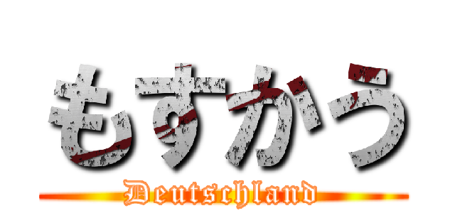 もすかう (Deutschland)