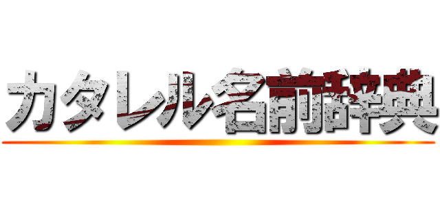 カタレル名前辞典 ()