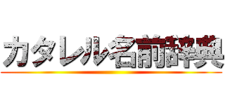 カタレル名前辞典 ()