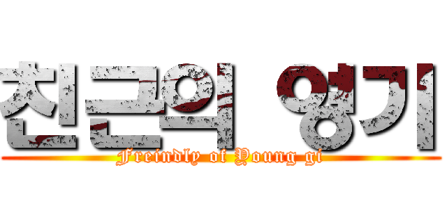 친근의 영기 (Freindly of Young gi)