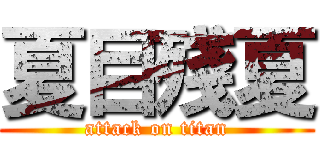 夏目殘夏 (attack on titan)
