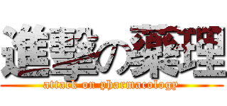 進擊の藥理 (attack on pharmacology)