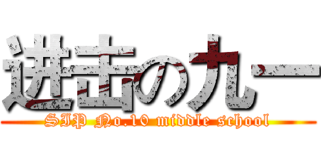 进击の九一 (SIP No.10 middle school)