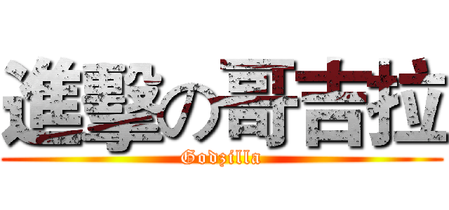 進擊の哥吉拉 (Godzilla)