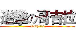 進擊の哥吉拉 (Godzilla)