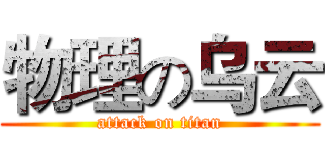 物理の乌云 (attack on titan)