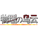 物理の乌云 (attack on titan)