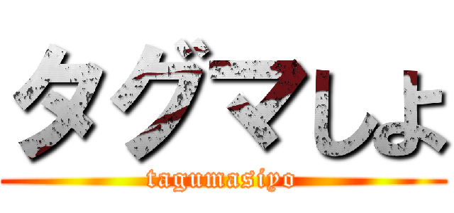 タグマしよ (tagumasiyo)