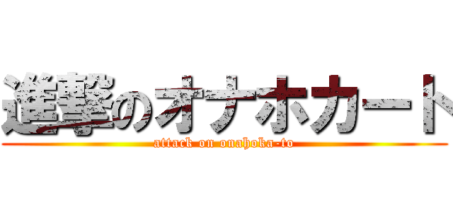 進撃のオナホカート (attack on onahoka-to)