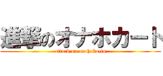 進撃のオナホカート (attack on onahoka-to)