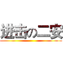 进击の二安 ()