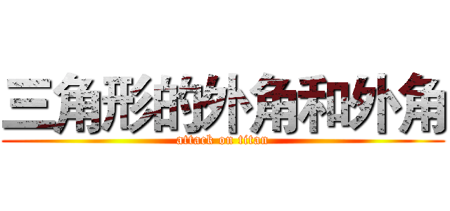 三角形的外角和外角 (attack on titan)