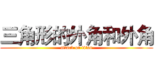 三角形的外角和外角 (attack on titan)