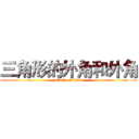 三角形的外角和外角 (attack on titan)