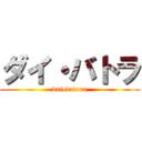 ダイ・バトラ (dai•batora)