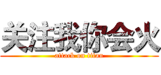 关注我你会火 (attack on titan)
