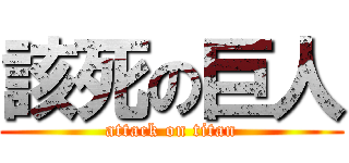 該死の巨人 (attack on titan)