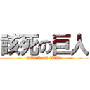 該死の巨人 (attack on titan)