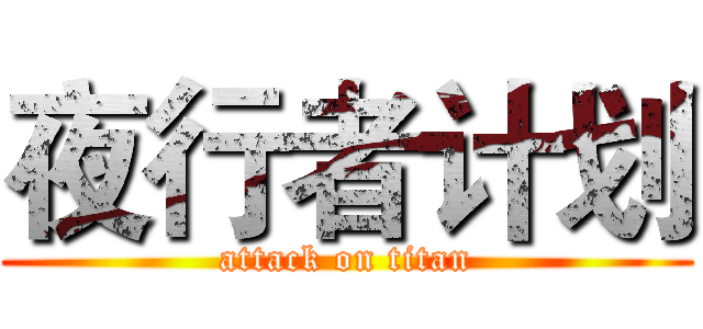 夜行者计划 (attack on titan)