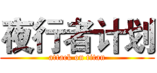 夜行者计划 (attack on titan)