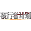 夜行者计划 (attack on titan)