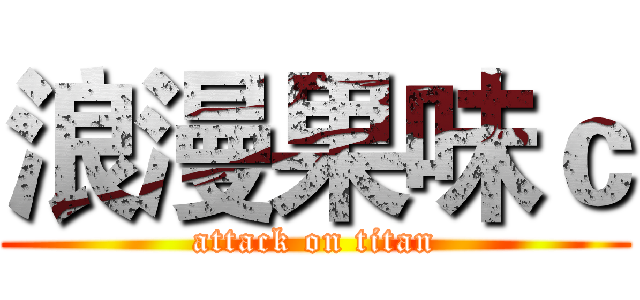 浪漫果味ｃ (attack on titan)